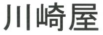 川崎屋