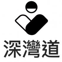 深灣道