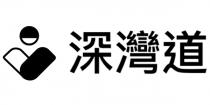 深灣道