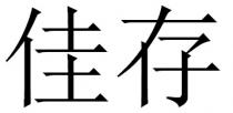 佳存