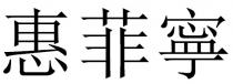 惠菲寧 惠菲宁