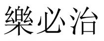 樂必治 乐必治