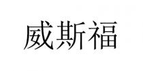 威斯福