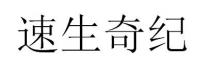 速生奇纪
