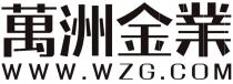 WWW.WZG.COM 萬洲金業 万洲金业