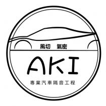 AKI 風切 氣密 專業汽車隔音工程