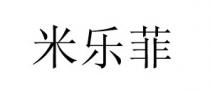 米樂菲 米乐菲