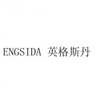 ENGSIDA 英格斯丹