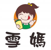 雪媽