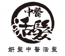 中醫活髮 妍髮中醫活髮