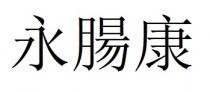 永腸康