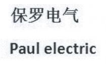 Paul electric 保罗电气