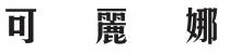 可麗娜