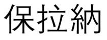 保拉納 保拉纳