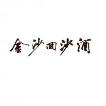 金沙回沙酒