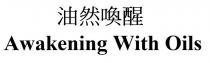 Awakening With Oils AWAKENING WITH OILS 油然喚醒