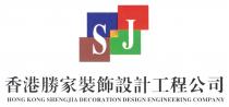 SJ HONG KONG SHENGJIA DECORATION DESIGN ENGINEERING COMPANY 香港勝家裝飾設計工程公司
