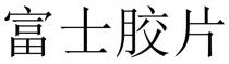 富士膠片 富士胶片