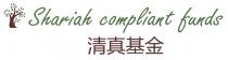Shariah compliant funds 清真基金