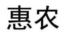 惠农
