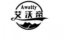 Awatty 艾沃帝