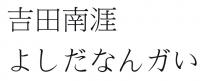 吉田南涯