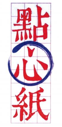 點心紙