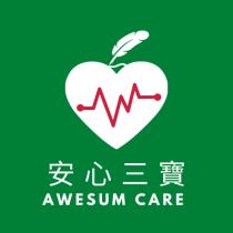 AWESUM CARE 安心三寶