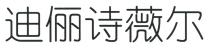 迪俪诗薇尔