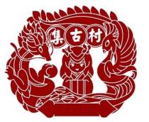 集古村