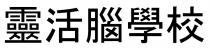 靈活腦學校