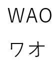 WAO 才