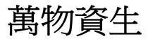 萬物資生 万物资生