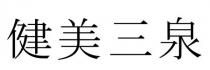 健美三泉