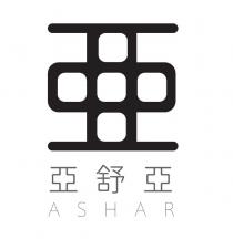 ASHAR 亜 亞舒亞