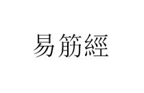 易筋經
