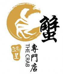 THE CRAB 蟹 鴻星 專門店
