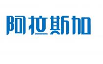 阿拉斯加