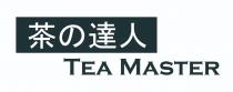 TEA MASTER 茶 達人