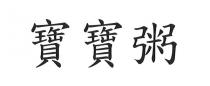 寶寶粥