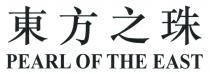 PEARL OF THE EAST 東方之珠