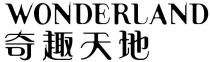WONDERLAND 奇趣天地
