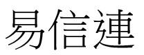 易信連 易信连