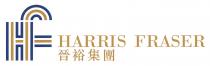 HF HARRIS FRASER 晉裕集團