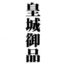 皇城御品