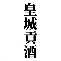 皇城貢酒