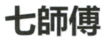 七師傅