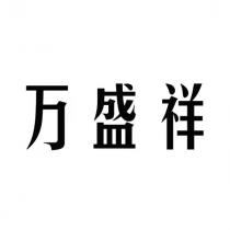 万盛祥
