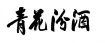 青花汾酒