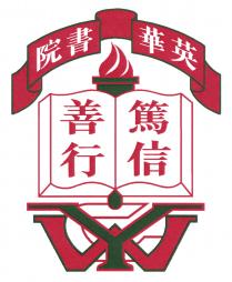 YWC 英華書院 篤信善行